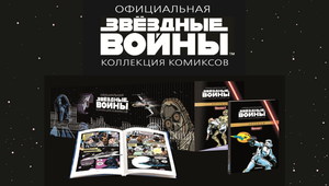 Собрать полную коллекцию "Звёздные Войны Официальная Коллекция Комиксов"