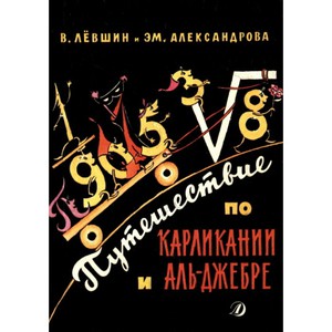 Книга Путешествие по Карликании и Аль-Джебре