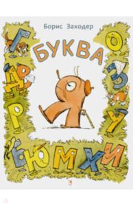 книга Буква Я