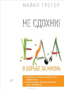 Книга "Не сдохни! Еда в борьбе за жизнь"