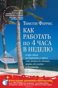 Книга "Как работать по четыре часа в неделю"