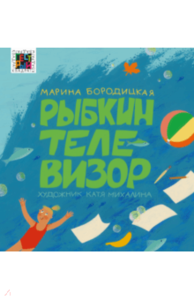 книга Рыбкин телевизор