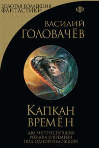 Василий Головачёв, "Капкан времён"