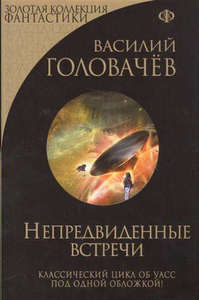 Василий Головачёв, "Непредвиденные встречи"