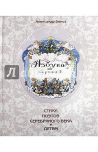 книга Азбука в картинках. Стихи поэтов серебряного века