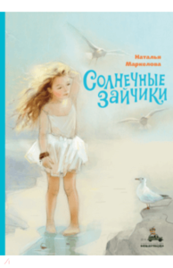 книга Солнечные зайчики