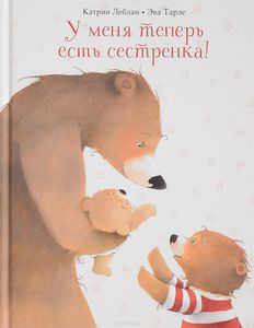 Книга "У меня теперь есть сестренка"