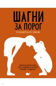 книга Шагни за порог