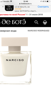 Духи Narciso Rodriguez