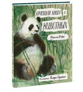 Красивая книга о животных