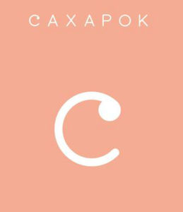 Сертификат в Сахарок