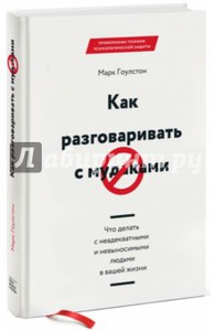 Марк Гоулстон: Как разговаривать с мудаками