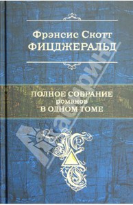 Фрэнсис Фицджеральд: Полное собрание романов