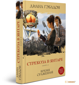 Стрекоза в янтаре. Книга 2. Время сражений