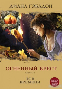 Огненный крест. Книга 2. Зов времени