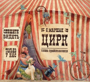 Маршак «Цирк»