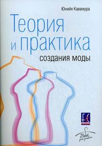 Ю. Кавамура «Теория и практика создания моды»