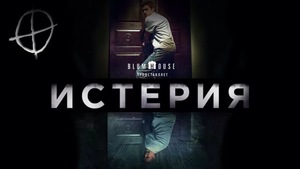 Истерия (2018)
