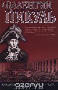 Валентин Пикуль "Каждому свое. Париж на три часа. Ступай и не греши"