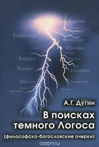 Дугин "В поисках темного Логоса"