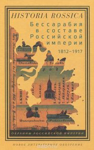 Бессарабия в составе Российской империи 1812-1917