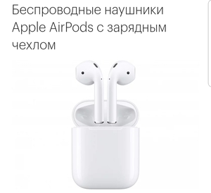 Apple AirPods беспроводные, с зарядным чехлом