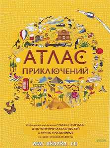 бронь Книга Атлас приключений