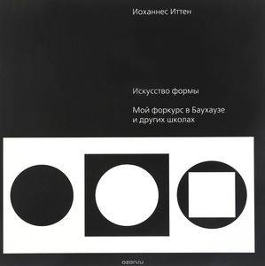 Искусство формы. Мой форкурс в Баухаузе и других школах