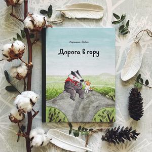 Марианна Дюбюк "Дорога в гору"