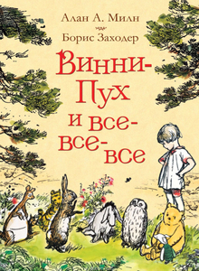 Книга «Винни-Пух и все-все-все» автор Алан Александер Милн