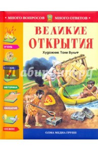 Книга: "Великие открытия"