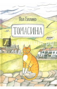 Томасина, Пол Гэллико