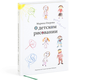 «О детском рисовании» Марины Озеровой