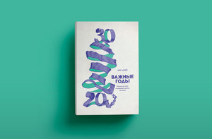 Книга «важные годы»