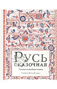 Книга Русь сказочеая