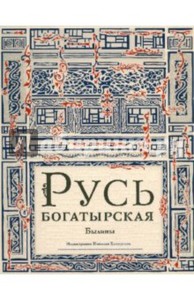 Книга Русь богатырская