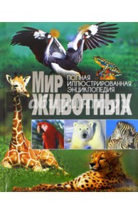 Книга Мир животных