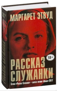 Маргарет Этвуд «Рассказ служанки»