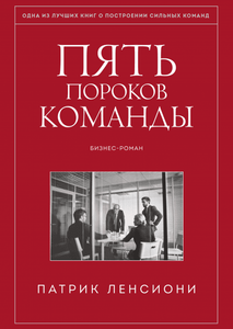 книга Пять пороков команды. Патрик Ленсиони