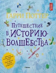 Гарри Поттер. Путешествие в историю волшебства