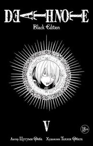 Манга Death Note Black Edition V и VI