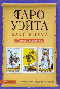 "Таро Уэйта как система. Теория и практика" Составитель А. Костенко