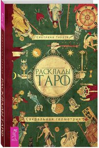 "Расклады Таро. Сакральная геометрия" Светланы Таурте