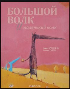 Брюн-Косм, Таллек: Большой Волк и Маленький Волк