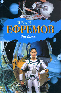 Ефремов И.А. "Час быка"
