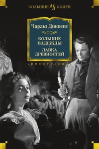 Диккенс Чарльз "Большие надежды. Лавка древностей"