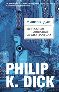 Филип Киндред Дик "Мечтают ли андроиды об электроовцах?"