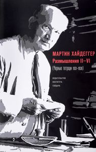 Мартин Хайдеггер "Размышления II-VI (Черные тетради 1931–1938)"