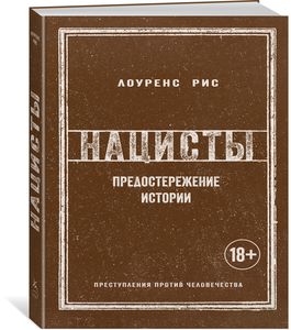 Лоуренс Рис "Нацисты. Предостережение истории"