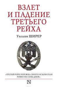 Уильям Ширер "Взлет и падение Третьего Рейха"